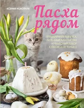 Пасха рядом. Праздничная выпечка, любимые лакомства и чудесный декор к Пасхе и не только