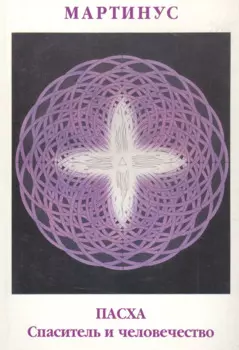 Пасха. Спаситель и человечество. О рождении моей духовной миссии