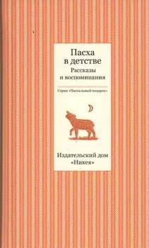 Пасха в детстве. Рассказы и воспоминания