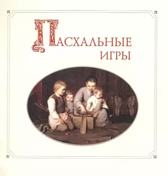 Пасхальные игры CD