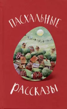 Пасхальные рассказы