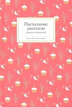 Пасхальные рассказы русских писателей