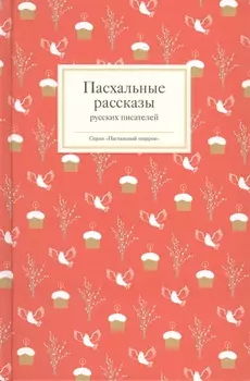 Пасхальные рассказы русских писателей комплект из 3 книг