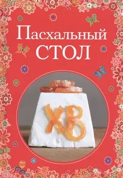 Пасхальный стол