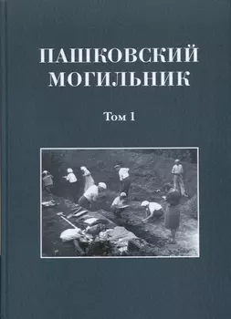 Пашковский могильник. Том 1