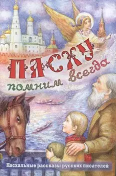 Пасху помним всегда
