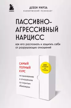 Пассивно-агрессивный нарцисс. Как его распознать и защитить себя от разрушающих отношений