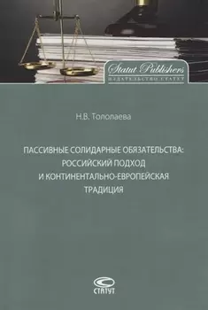 Пассивные солидарные обязательства Российский подход и континентально-европейская традиция Монография
