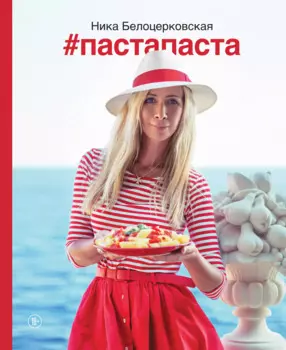 Пастапаста