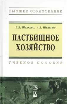Пастбищное хозяйство : учеб. пособие