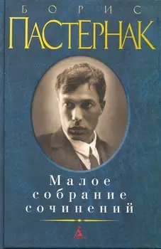 Малое собрание сочинений