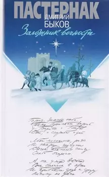 Заложник вечности (Пастернак)