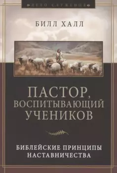 Пастор, воспитывающий учеников. Библейские принципы наставничества