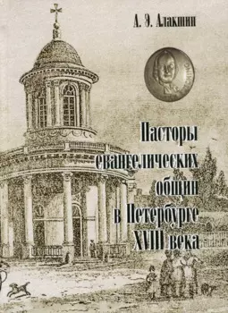 Пасторы евангелических общин в Петербурге XVIII века