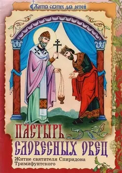 Пастырь словесных овец Житие святителя Спиридона Тримифунтского в пересказе для детей Татьяны Сарыевой