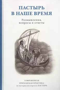 Пастырь в наше время. Размышления, вопросы и ответы. Современная приходская практика: по материалам портала ПАСТЫРЬ