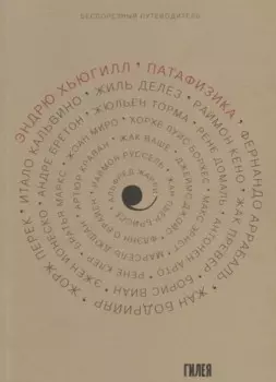 Патафизика. Бесполезный путеводитель