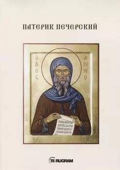 Патерик Печерский