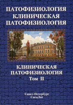 Патофизиология. Клиническая патофизиология: учебник для курсантов и студентов военно-медицинских вузов: в 2-х томах. Том 2: Клиническая патофизиология