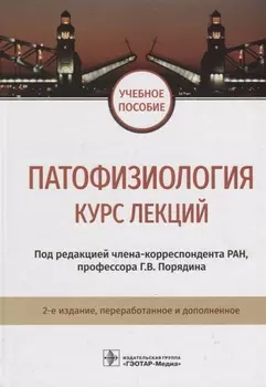 Патофизиология. Курс лекций. 2-е изд. 18-19г.