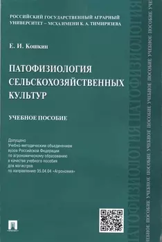 Патофизиология сельскохозяйственных культур Учебное пособие