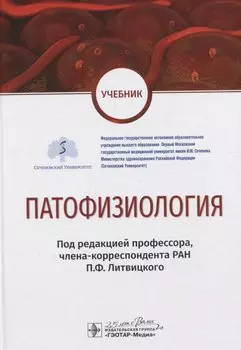Патофизиология. Учебник по специальности "Педиатрия"