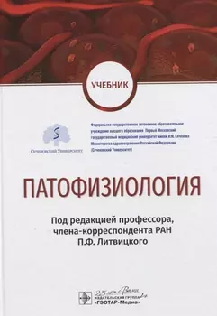 Патофизиология. Учебник по специальности "Педиатрия"