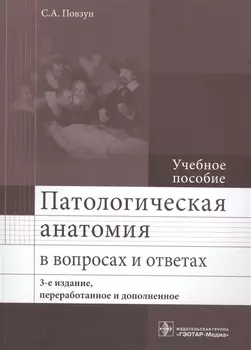 Патологическая анатомия в вопросах и ответах. 3-е изд.