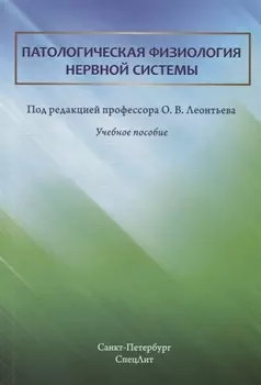 Патологическая физиология нервной системы. Учебное пособие