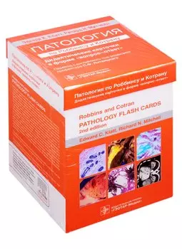 Патология по Роббинсу и Котрану. Дидактические карточки в форме "вопрос-ответ"