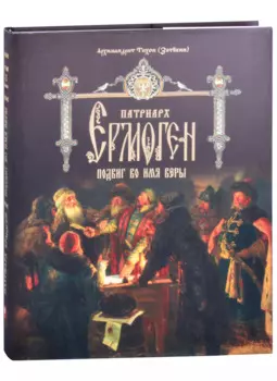 Патриарх Ермоген. Том II. Подвиг во имя веры