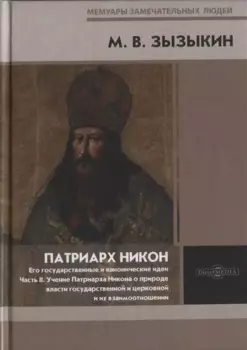 Патриарх Никон. Его государственные и канонические идеи. Часть 2