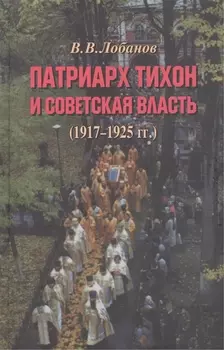 Патриарх Тихон и советская власть 1917-1925 гг
