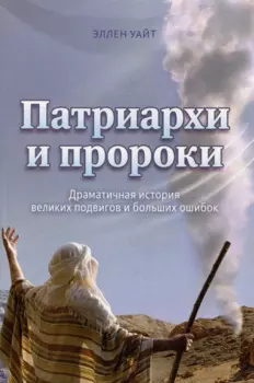 Патриархи и пророки. Драматичная история великих подвигов и больших ощибок