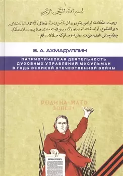 Патриотическая деятельность духовных управлений мусульман в годы Великой Отечественной войны