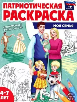 Патриотическая раскраска "Моя семья". 4-7 лет