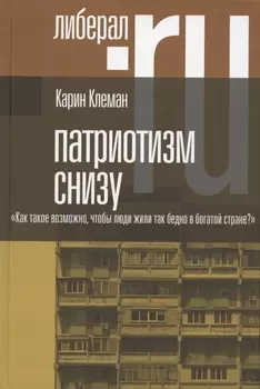 Патриотизм снизу Как такое возможно чтобы люди жили так бедно в богатой стране