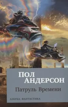 Патруль Времени