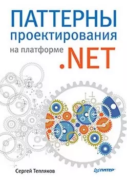 Паттерны проектирования на платформе NET