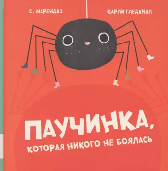 Паучинка, которая ничего не боялась