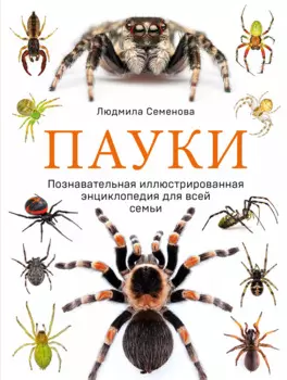 Пауки: познавательная иллюстрированная энциклопедия для всей семьи