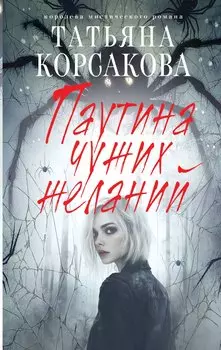 Паутина чужих желаний