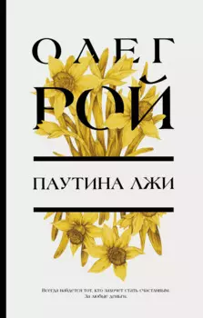 Паутина лжи: роман