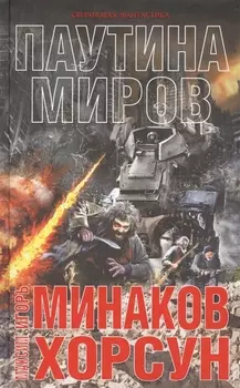 Паутина миров