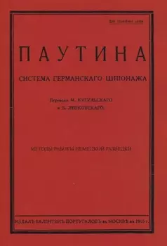 Паутина. Система германского шпионажа