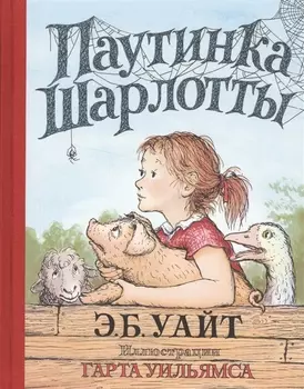 Паутинка Шарлотты (иллюстр. Г. Уильямса)