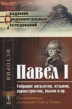 Павел 1 Собрание анекдотов отзывов характеристик указов и пр. (мАФИИстория)