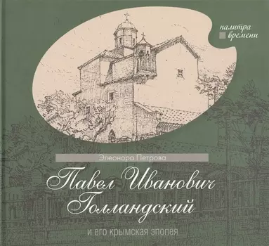 Павел Иванович Голландский и его крымская эпопея