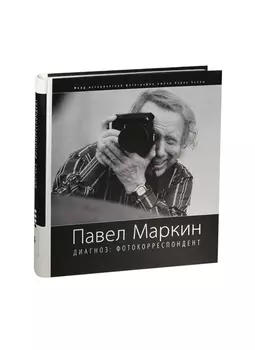 Павел Маркин Диагноз фотокорреспондент Фотоальбом