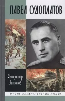 Павел Судоплатов